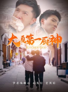 短剧《大夏第一厨神》51集短剧全集资源一键解锁观看