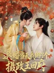 短剧《退婚当天我绑了个摄政王回府》63集短剧高清完整版免费看