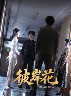 短剧《彼岸花》30集短剧蓝光画质独家免费放送