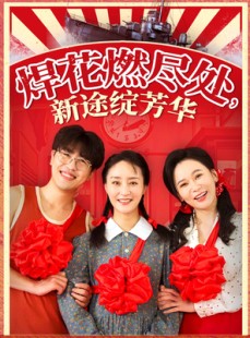 短剧《焊花燃尽处新途绽芳华》53集短剧完整版在线抢先观看