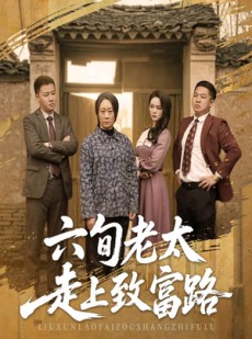 短剧《六旬老太走上致富路》60集短剧高清流畅在线观看