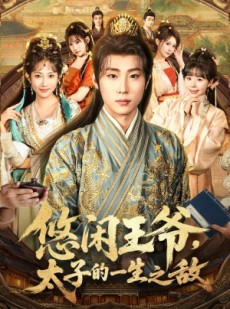 短剧《悠闲王爷太子的一生之敌》80集短剧完整版高清免费看