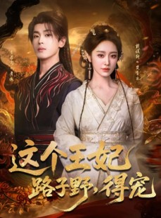 短剧《这个王妃路子野，得宠》77集短剧高清全集一键观看