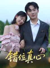 短剧《错位真心》15集短剧超清画质在线观影