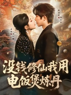 短剧《没钱修仙我用电饭煲炼丹》67集短剧在线解锁全集观看
