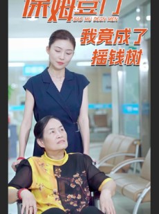 短剧《保姆登门我竟成了摇钱树》46集短剧全集资源一键解锁观看
