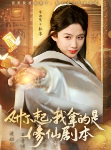 短剧《对不起我拿的是修仙剧本》71集短剧手机高清在线观看