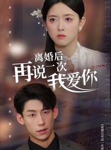 短剧《离婚后再说一次我爱你》43集短剧高清版全集免费看