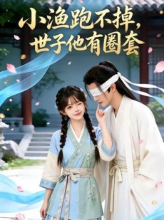 短剧《小渔跑不掉，世子他有圈套》45集短剧高清无删减在线观看