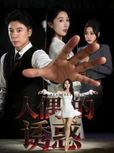 短剧《人偶的诱惑》73集短剧全集资源免费分享