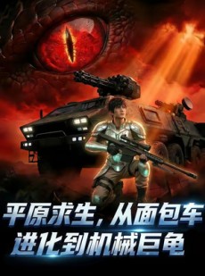 短剧《平原求生：从面包车进化到机械巨龟》86集短剧免费在线看全集