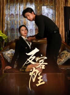 短剧《反客为主》70集短剧蓝光画质无广告观看