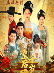 短剧《皇后千岁》50集短剧在线秒播全集观看