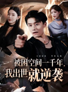 短剧《被困空间一千年，我出世就逆袭》82集短剧高清全集免费看