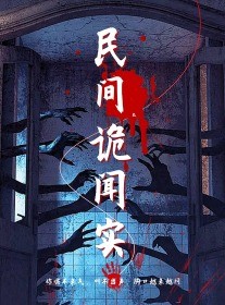 短剧《民间诡闻实录》26集短剧手机高清版在线看