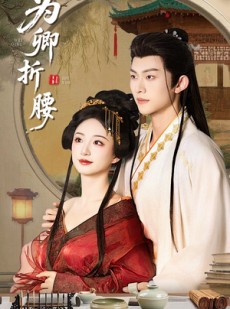 短剧《为卿折腰》80集短剧全集高清版手机在线看