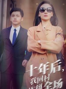 短剧《十年后，我回村炸翻全场》85集短剧全集高清无删减在线观看