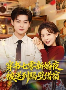 短剧《穿书七零新婚夜被送到隔壁借宿》85集短剧无广告全集免费看