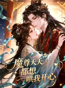 短剧《魔尊天天都想哄我开心》115集短剧无广告在线观看全集