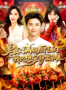 短剧《美食：满级厨艺的我只想安静出摊》100集短剧高清流畅在线观看