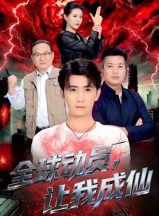 短剧《全球动员让我成仙》70集短剧网盘资源免费下载看