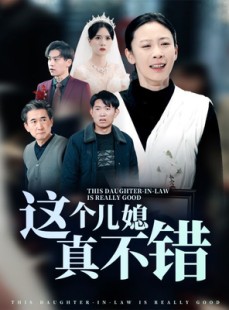 短剧《这个儿媳真不错》54集短剧高清流畅在线免费观看