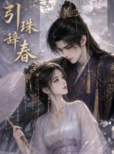 短剧《引珠辞春》30集短剧全剧集免费在线看