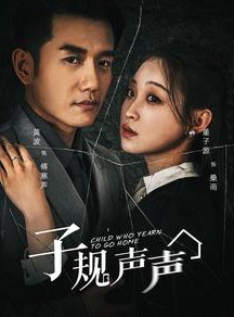 短剧《子规声声》70集短剧高清流畅在线免费观看