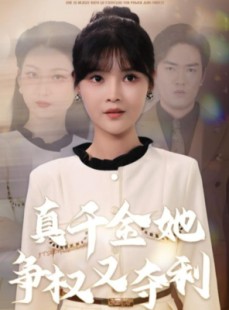 短剧《真千金她争权又夺利》70集短剧1080P画质在线看
