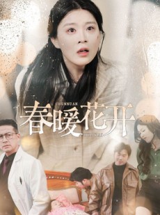 短剧《春暖花开》30集短剧全集资源一键解锁观看