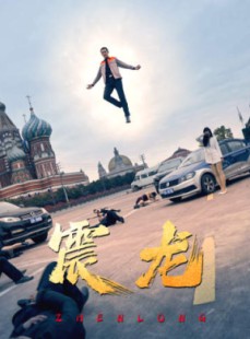 短剧《震龙》96集短剧一键解锁全集畅快追剧