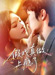 短剧《假戏真做上瘾了》60集短剧超清画质免费直看