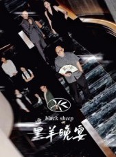 短剧《黑羊晚宴》55集短剧在线看全剧无广告