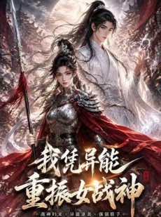 短剧《我凭异能重振女战神》49集短剧免费在线观看全集