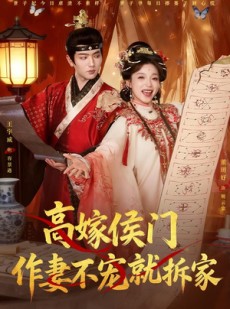 短剧《高嫁侯门，作妻不宠就拆家》81集短剧超清画质免费看全剧
