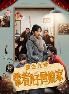 短剧《重生九零带着儿子回娘家》71集短剧1080P高清在线观看