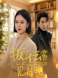 短剧《拨开云雾见月明》30集短剧完整版在线抢先观看