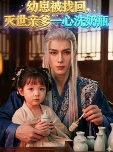 短剧《幼崽被找回，灭世亲爹一心洗奶瓶》67集短剧在线高清全集速看