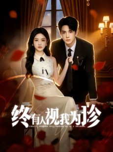 短剧《终有人视我为珍》70集短剧全集在线高清播放