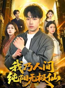 短剧《我乃人间纯阳无极仙》100集短剧全集高清在线速看