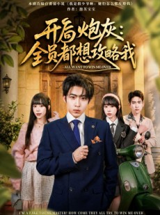 短剧《开局炮灰：全员都想攻略我》80集短剧在线解锁全集免费追