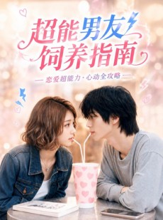 短剧《超能男友饲养指南》63集短剧全集免费在线高清看
