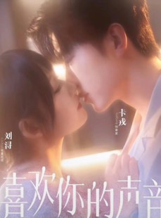 短剧《喜欢你的声音》60集短剧高清无删减版免费观看