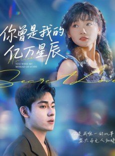 短剧《你曾是我的亿万星辰》70集短剧完整版免费在线观览