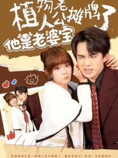短剧《植物人老公摊牌了，他是老婆宝》60集短剧全集超清免费享