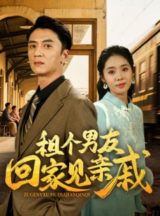 短剧《租个男友回家见亲戚》61集短剧全集免费一口气看完