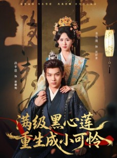 短剧《满级黑心莲重生成小可怜》76集短剧高清全集网盘免费看