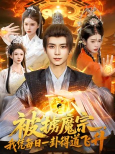 短剧《被掳魔宗，我凭每日一卦得道飞升》124集短剧免费在线看全集