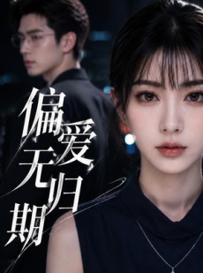 短剧《偏爱无归期》50集短剧高清在线观看无广告