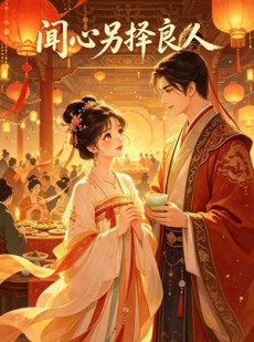 短剧《闻心另择良人》36集短剧在线观看无广告
